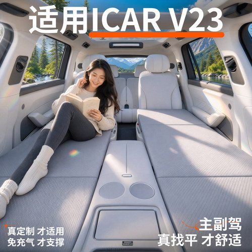 【iCARV23】专用车载床垫