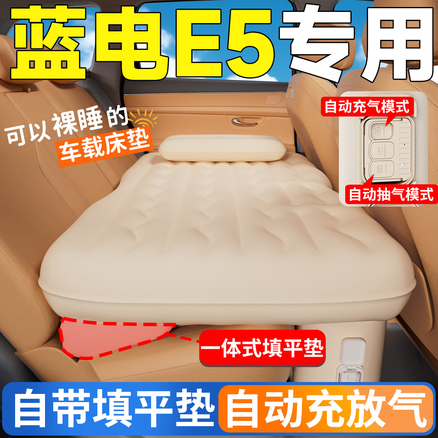 蓝电E5汽车后排睡垫气垫PLUS车载床垫自动充气床后座找平垫睡觉垫