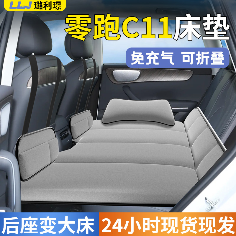 【零跑C11】专用车载床垫