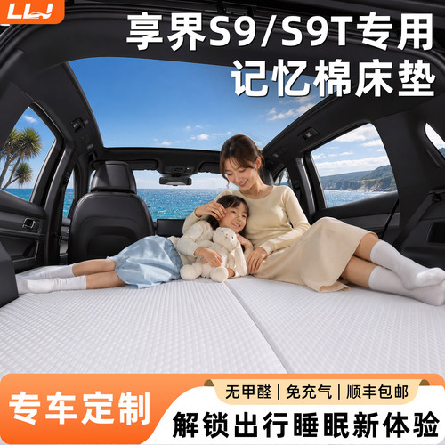 【享界S9/S9T】专用记忆棉床