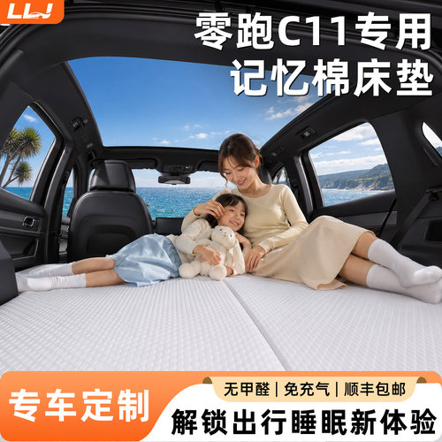 【零跑C11】专用记忆棉床