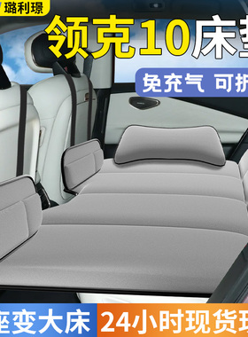 领克10汽车后排睡垫车载床垫EMP车上折叠垫床车内睡觉神器平垫车