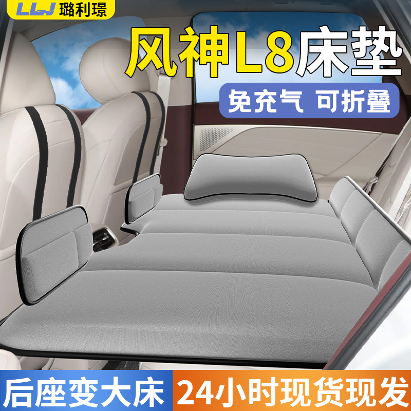 【风神L8】专用车载床垫