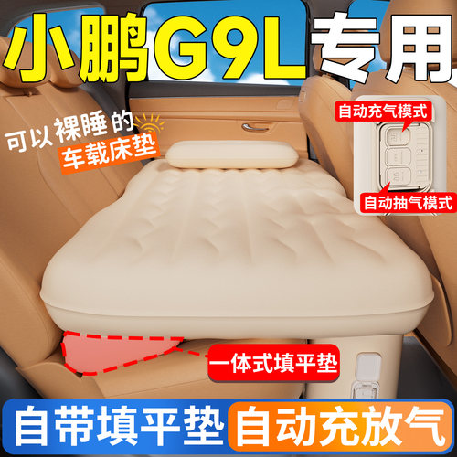 【小鹏G9L】专用车载床垫