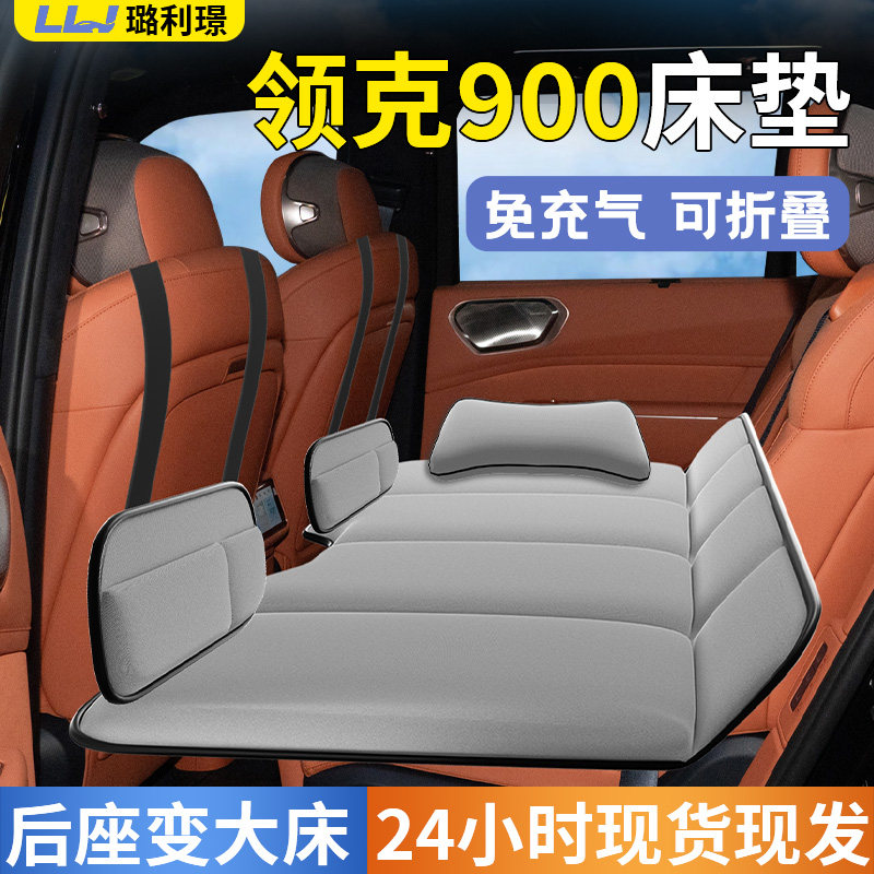 【领克900】专用车载床垫图片