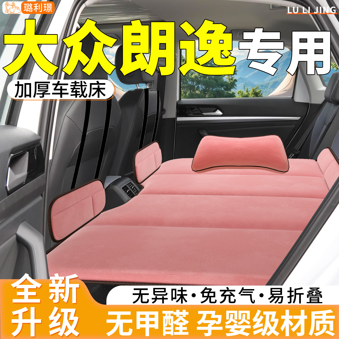 【大众朗逸】专用免充气车载床