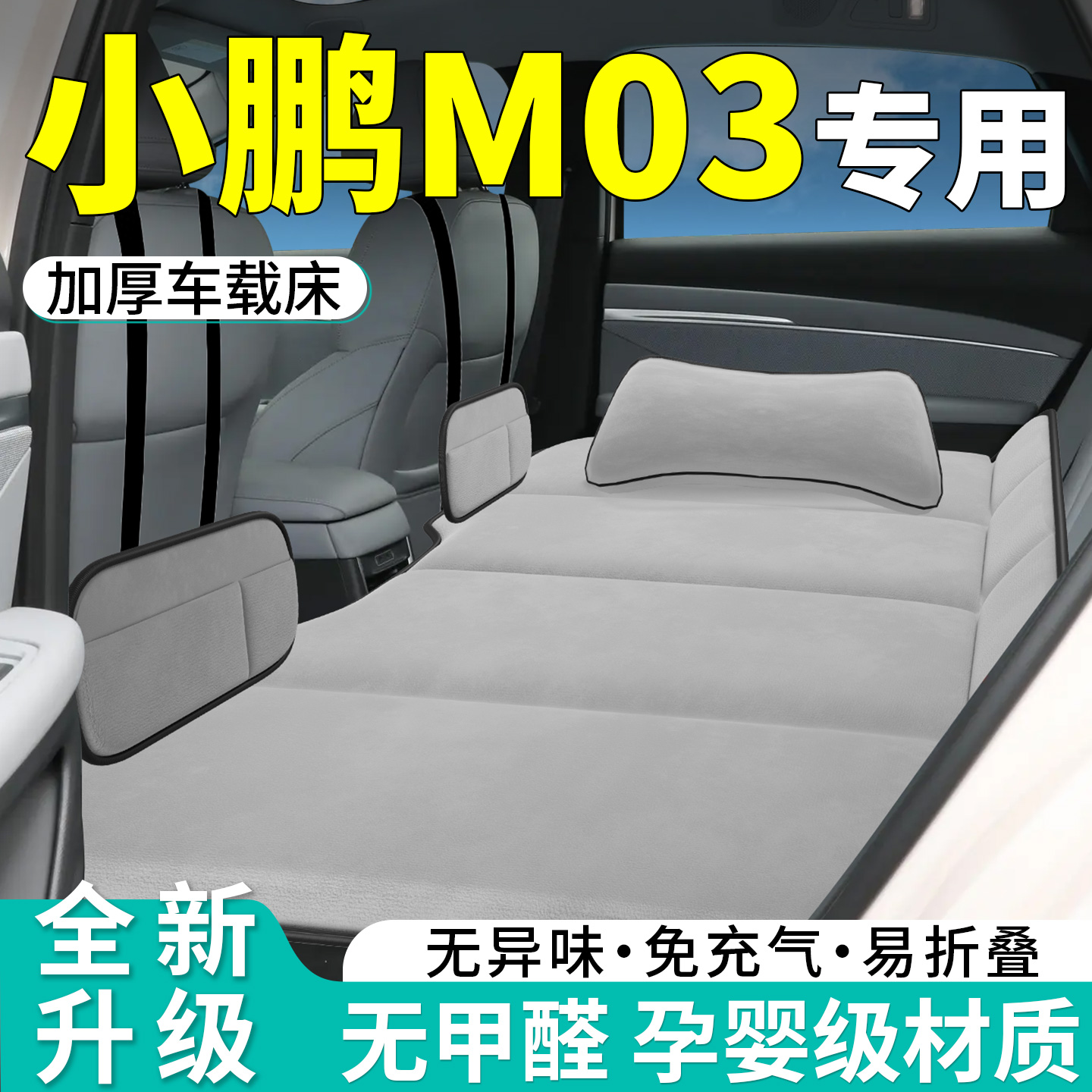 【小鹏M03】专用车载床