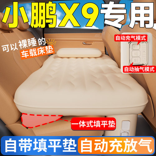 【小鹏X9】专用后排自动充气床