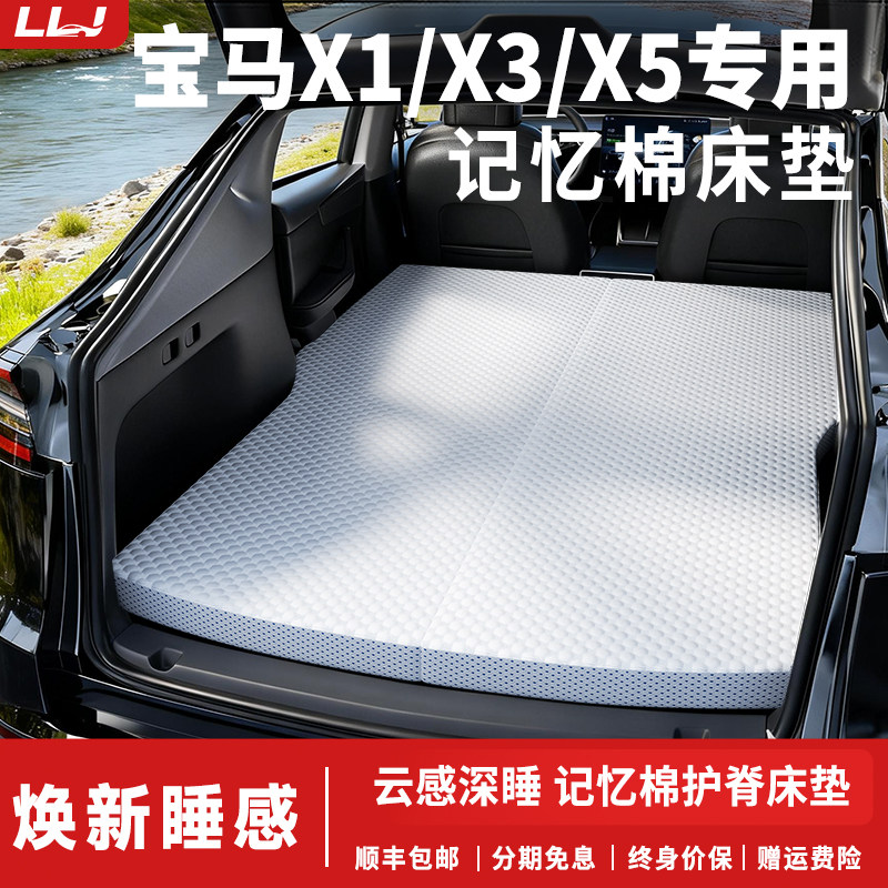 【宝马X1/X3/X5】专用记忆棉床