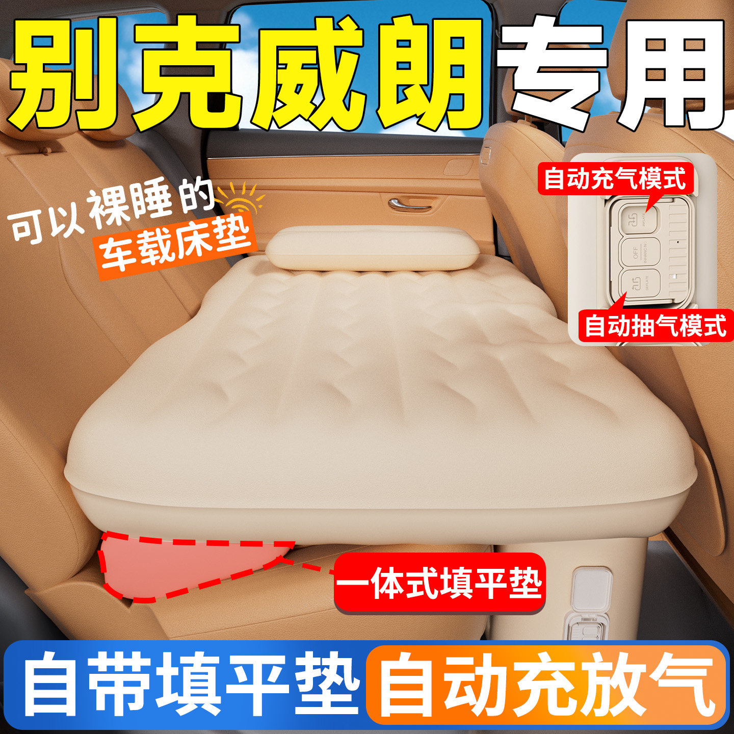 别克威朗汽车后排睡垫车载床垫自动充气床车上睡觉神器车内小床车