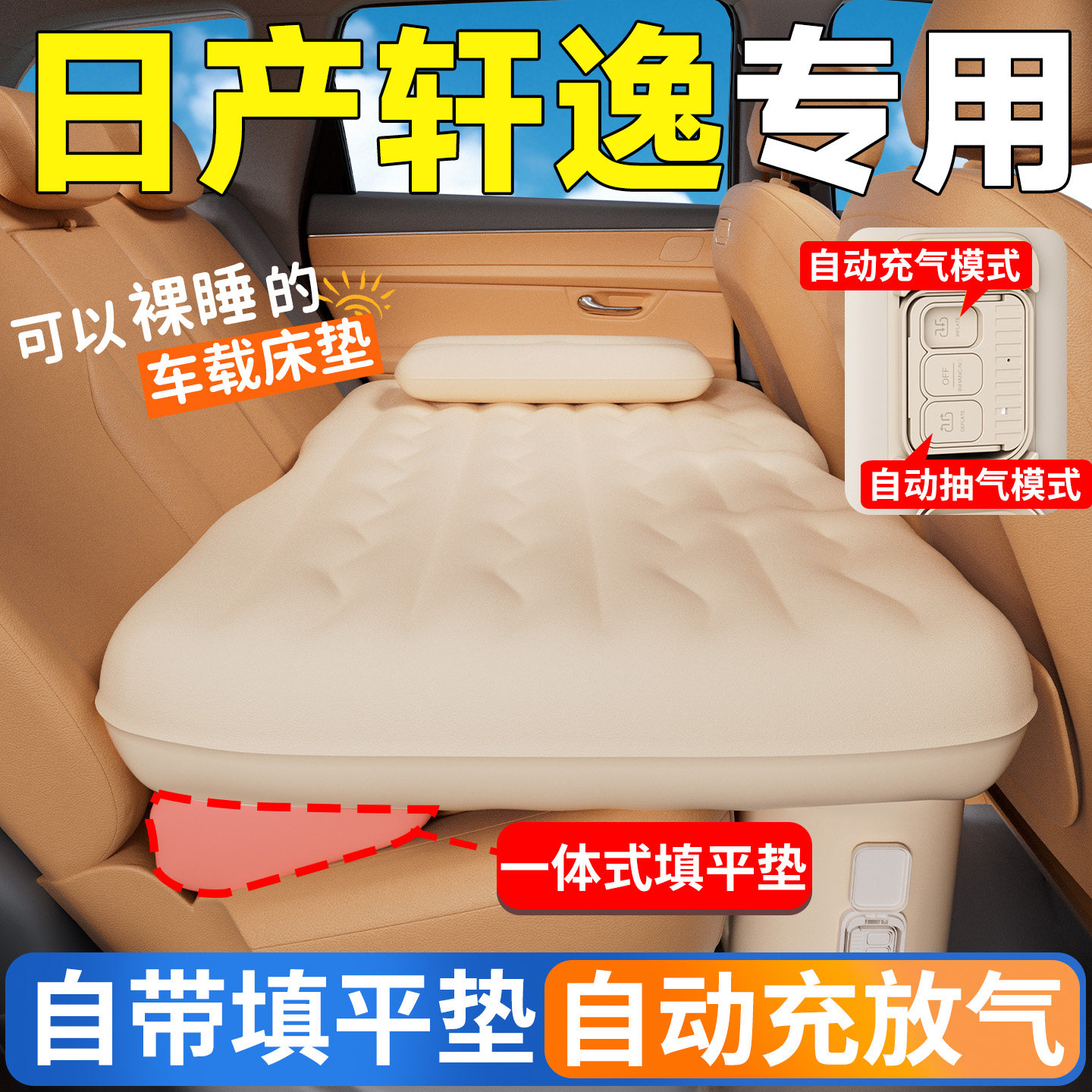 日产轩逸汽车后排睡垫车载床垫车上自动充气床填平睡觉神器找平车
