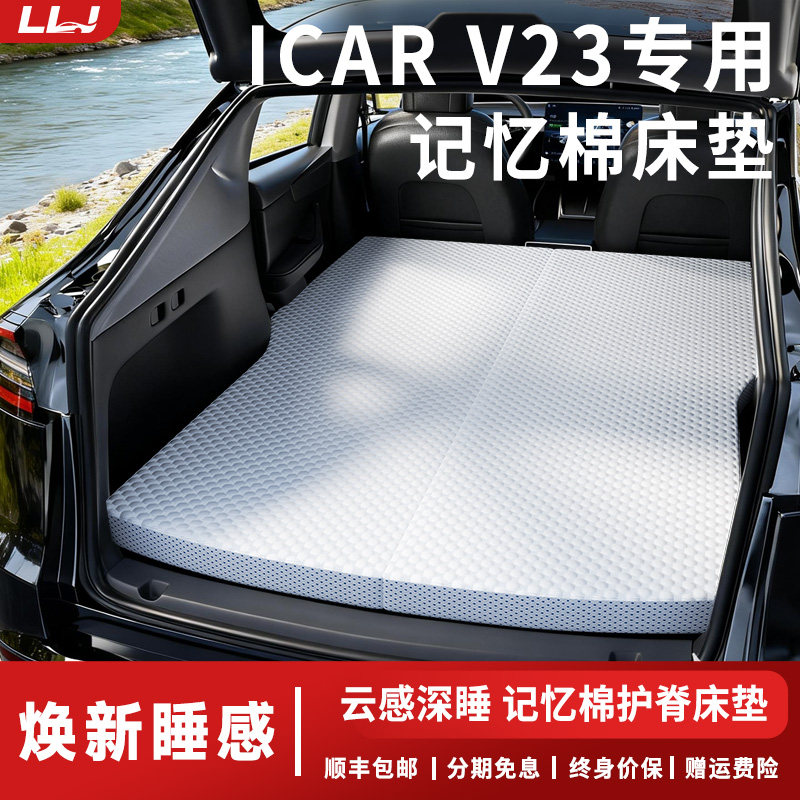 【奇瑞ICARV23】后备箱找平床垫图片