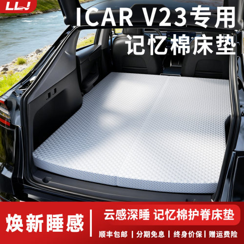 【奇瑞ICARV23】后备箱找平床垫