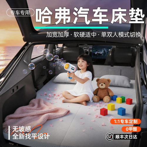 【哈弗汽车】后备箱找平床垫