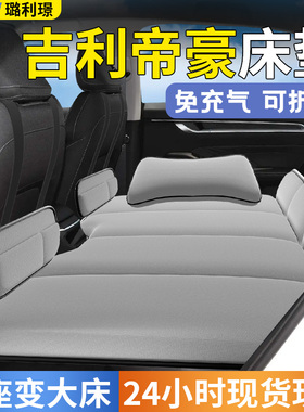 吉利帝豪车载床垫gs汽车后排睡垫gl折叠垫床充气车上睡觉神器车内