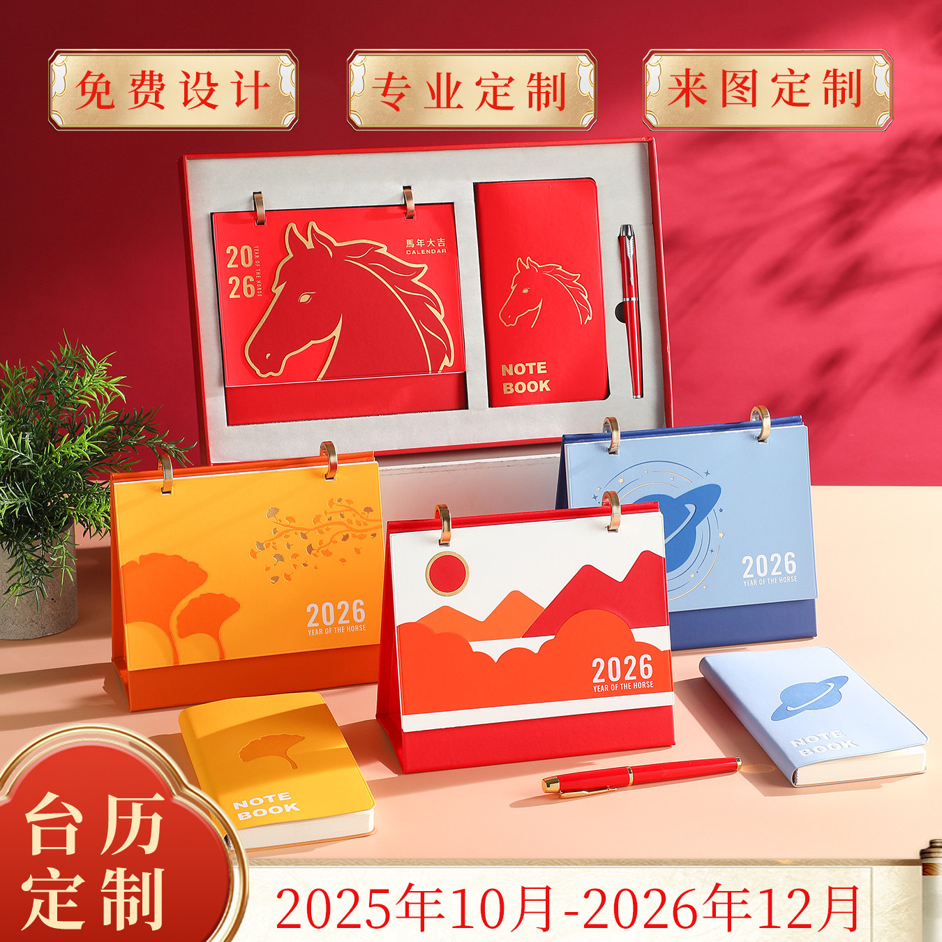 2026年马年皮质台历定制