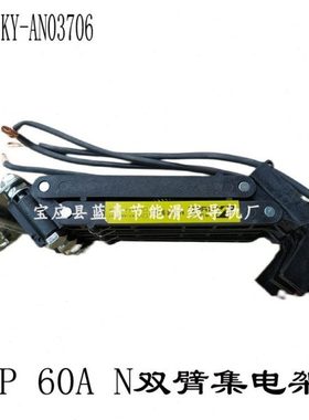 坤溢N双臂集电架 3P*60A KY-AN03706 含支架