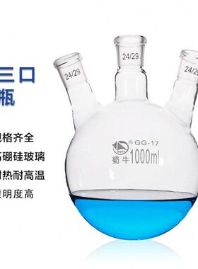 蜀牛三口烧瓶三颈圆底蒸馏四口烧瓶100 250 500 1000 2000 5000ml