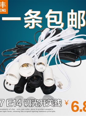 E27E14黑白开关旋钮亮度可调节调光小台灯夜灯盐X灯电源插头线