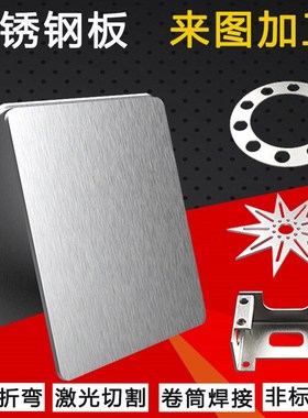 304 201 316L 310s不锈钢板材激光切割折O弯焊接打孔攻牙加工定做