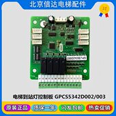 原装 博林特到站控制板GPCS5342D001 输出板D002轿顶扩展板D003
