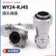 WEIPU威浦WY24RJ45防水插头插座工业数据连接器WY24JRJ45TE IP67
