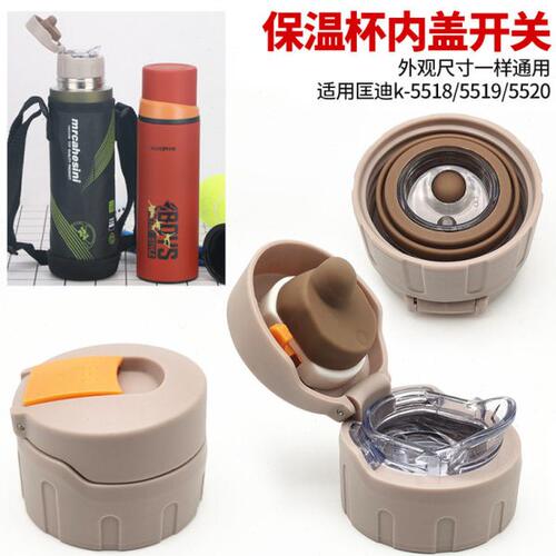 匡迪华象金力保温杯盖子k-5518/5519/5520内盖开关内塞出水配件