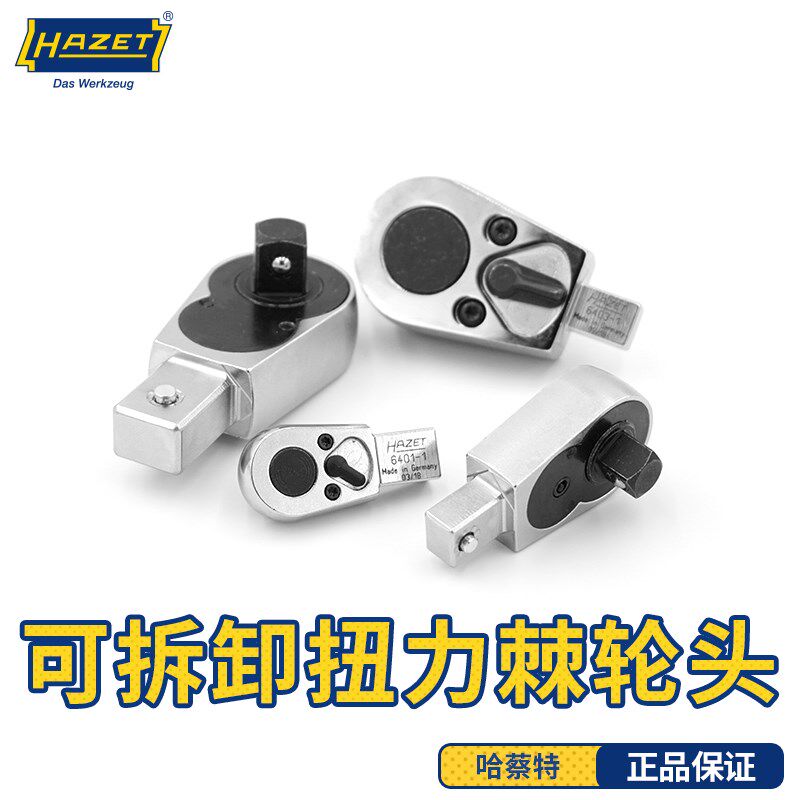 哈蔡特hazet扭力扳手拆卸式扭力棘轮头1/G4 3/8 1/2可换向棘轮头
