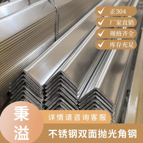 304不锈钢光面角钢双面抛光角铁货架支撑6米一T支可定做打孔焊接