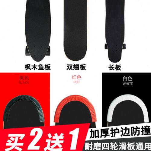 淼哥轮滑 滑板防撞条黑色双翘防磨长板护板头护边小鱼板通用加厚