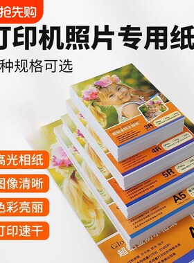 相片纸5寸6寸7寸A4高光相片纸彩色喷墨打印机照片纸230g克4r5r哑