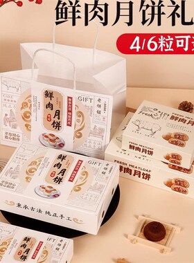 2024鲜肉月饼包装盒中秋4/6/8/12粒O袋纸盒礼品盒苏式月饼