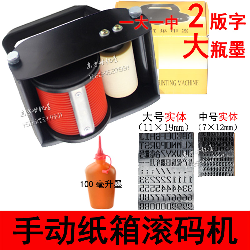 手持滚印机打码/纸箱滚码机/带10z0ml 油墨1瓶 /1大1中 两个字模