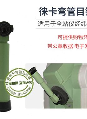 徕卡GZF3全站仪经纬仪TC/TCR402/702/TS02/06/09/TZ05/08弯管目镜