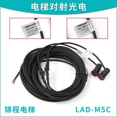 LAD-M5C-E NL0 NDO适用康力莱茵永大扶梯对射光电漫反射入口开关