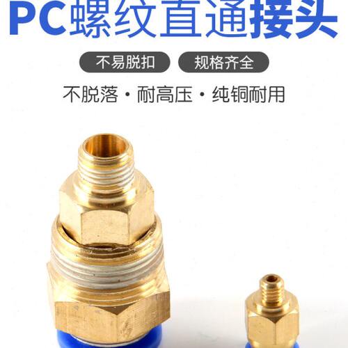 气动气管PC8-02 快速接头 PC4-M5快插PC6-01螺纹直通PC10-03 PC12
