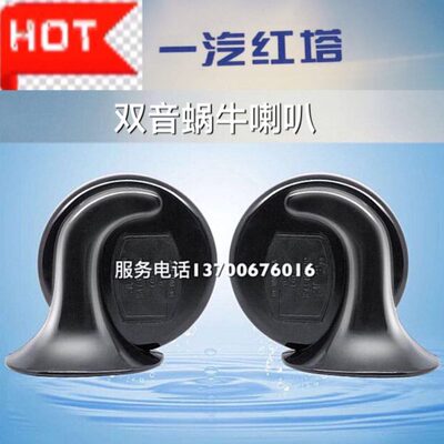 一汽红塔解放霸铃 金铃 小卡 微卡货车蜗牛喇叭 超响鸣笛高低防水