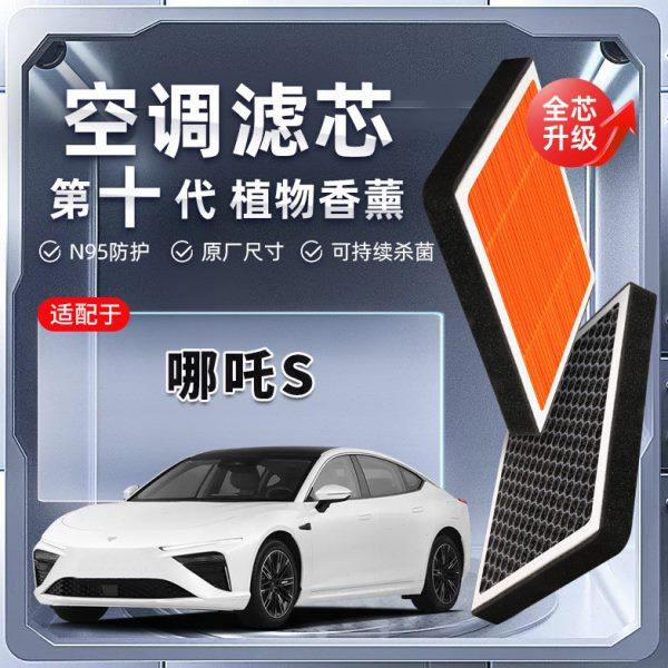 【强过滤】哪吒S植物香薰空调滤芯汽车原厂滤清器PM2.5原装新能源,汽车零部件/养护/美容/维保,空调滤芯,淘宝优惠券,粉丝福利购,淘宝优惠卷