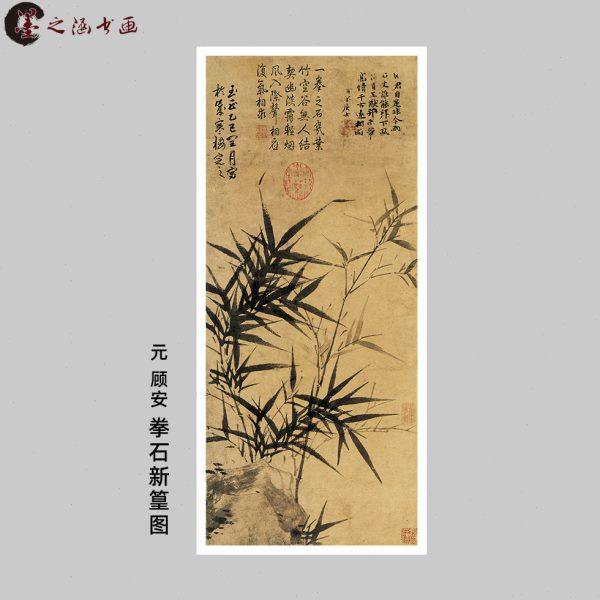 元 顾安 拳石新篁图 复古国画花鸟墨竹图 微喷复制 中式卷轴玄关