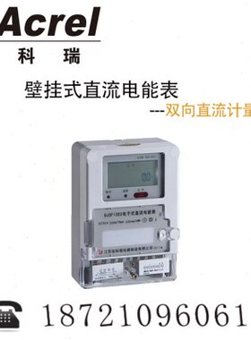 安科瑞DJSF1352壁挂式DL/T645-2007规约直流电能表 电压DC1000V