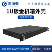 1u机箱工控服务器机箱外壳定做钣金机箱加工19英寸金属保护壳订制