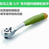 10mm塑料柄棘轮快速扳子扳手01 002汽修套筒扳手 拓马工具3