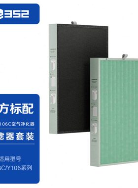 352 Y106C空气净化器滤芯 适用安醛 过滤甲醛、颗粒物、PM2.5