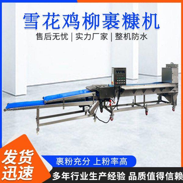 全自动鸡柳上糠机 无骨鸡柳鸡肉条裹糠设备 鱼饼涂抹裹糠流水线,厨房电器,其他商用厨电,淘宝优惠券,粉丝福利购,淘宝优惠卷