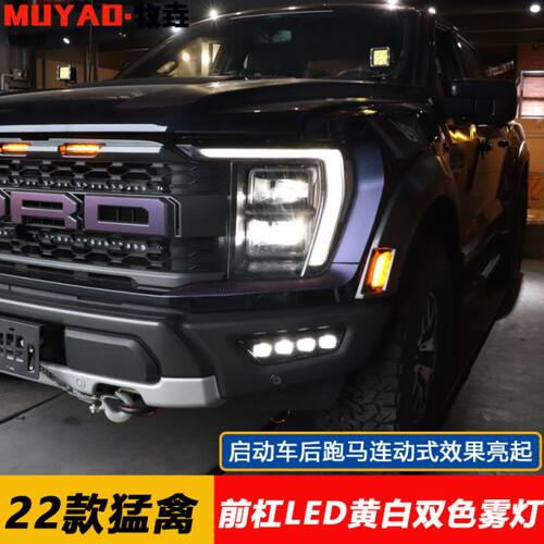 22-23款猛禽F150日行灯改装双色流光转向灯三代猛禽前杠装饰雾灯