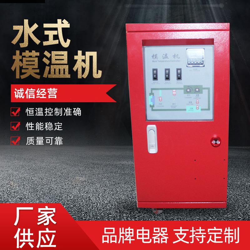 供应6kw水式模温机注塑辅机水式模温机稳定恒温机油式模温机
