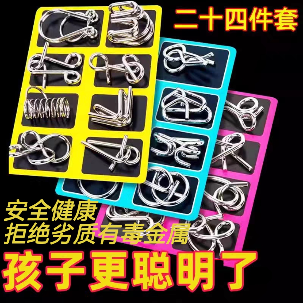 智力解扣24件套儿童全套益智玩具