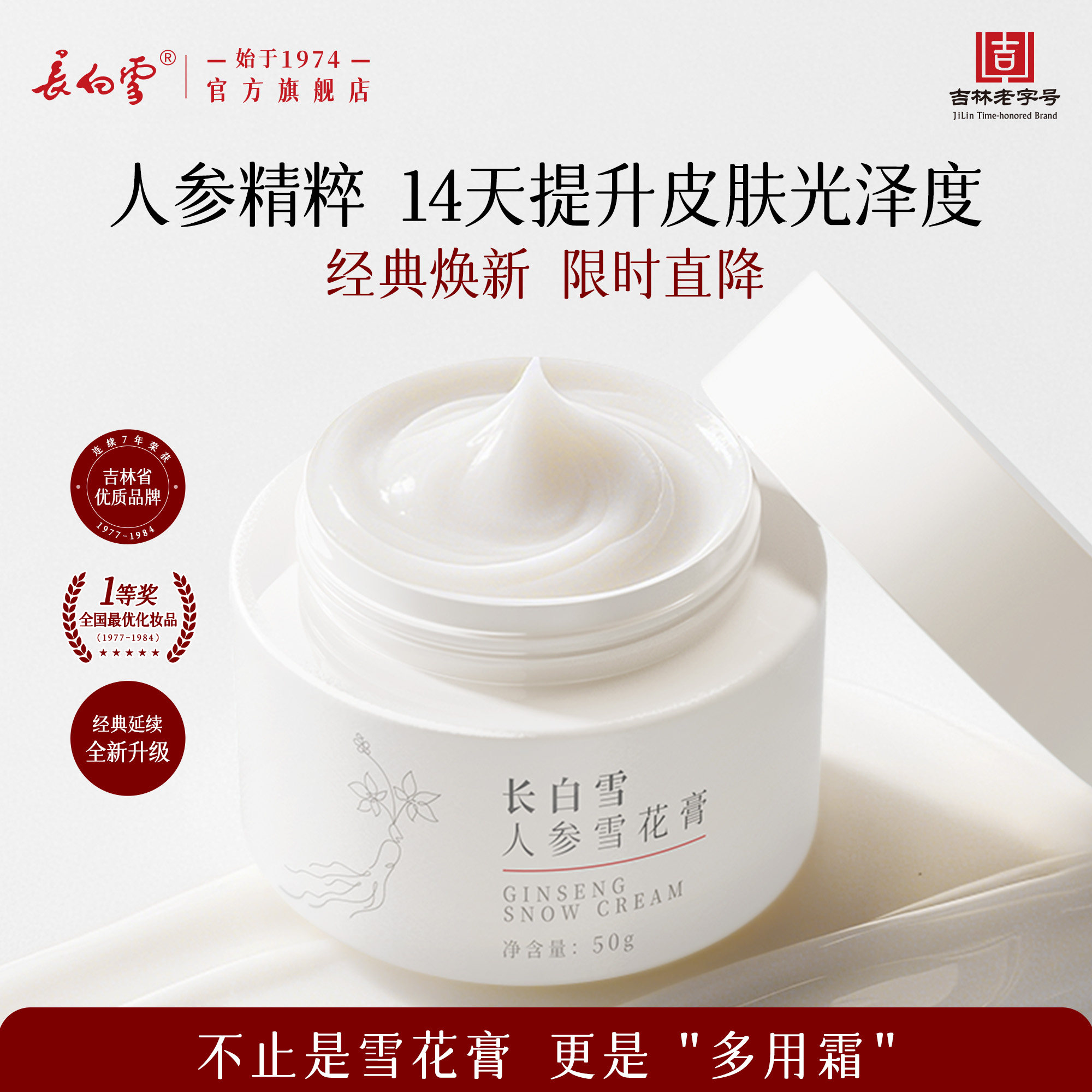 长白雪人参雪花膏极寒高保湿多用霜滋养修护敏感肌可用