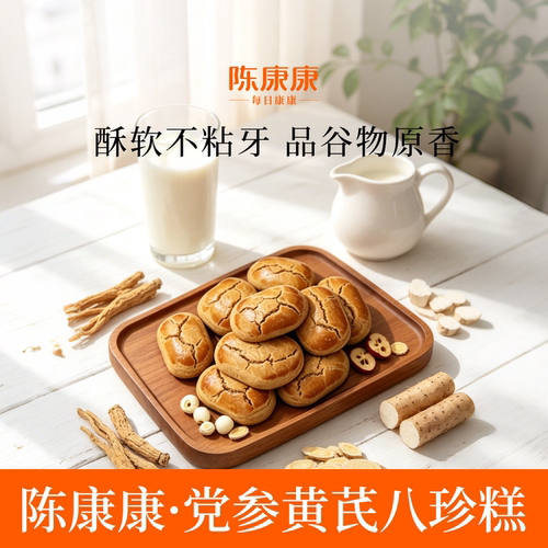 陈康康党参黄芪八珍糕健养山药茯苓纯粉健康糕点脾胃正品旗舰店