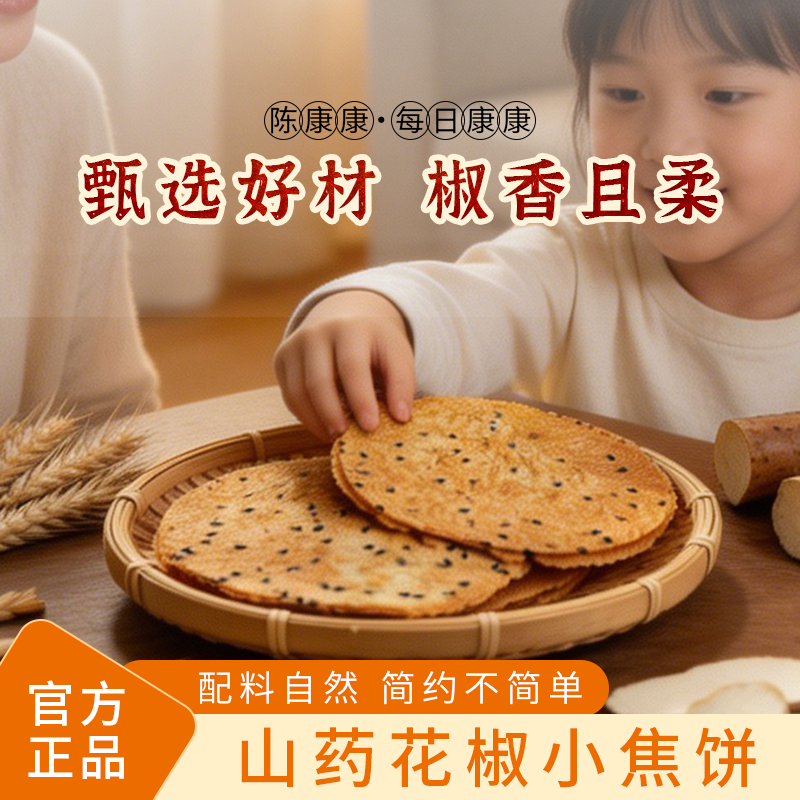 陈康康山药花椒小焦饼烘烤椒香酥脆升级风味健康美味薄片休闲零食